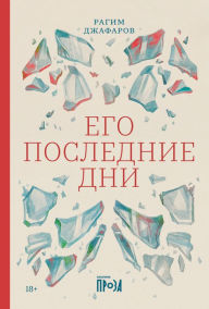 Title: Ego poslednie dni, Author: Ragim Dzhafarov