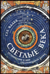 Title: The Light Ages: A Medieval Journey of Discovery, Author: Seb Falk