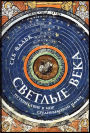 The Light Ages: A Medieval Journey of Discovery