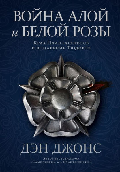 The Hollow Crown: The Wars of the Roses and the Rise of the Tudors (Russian Edition)