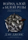 The Hollow Crown: The Wars of the Roses and the Rise of the Tudors (Russian Edition)