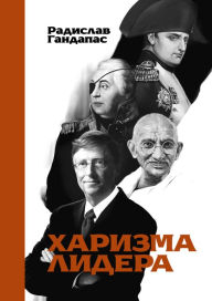 Title: Harizma lidera, Author: Radislav Gandapas