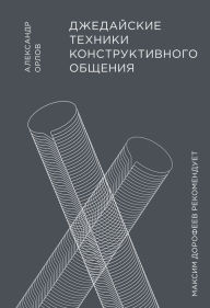 Title: Dzhedajskie tehniki konstruktivnogo obshhenija, Author: Aleksandr Orlov