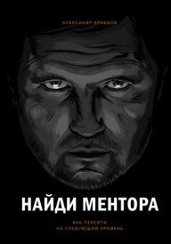 Title: Najdi mentora, Author: Aleksandr Kravcov