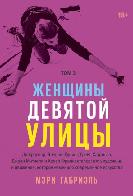 Ninth Street Women. Book 3: Lee Krasner, Elaine de Kooning, Grace Hartigan,  Joan Mitchell, and Helen Frankenthaler: Five Painters and the Movement That  Changed Modern Arta by Mary Gabriel, eBook