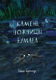 Title: Kamen', nozhnicy, bumaga, Author: Ines Garland