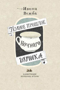 Title: Temnoe proshloe nochnogo gorshka, Author: Ivona Vezhba
