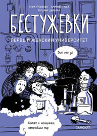 Title: Bestuzhevki. Pervyy zhenskiy universitet, Author: Anna Rusinova