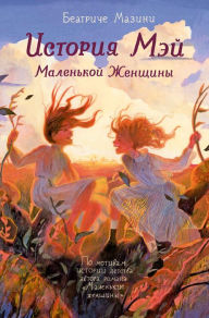 Title: Istoriya Mey. Malen'koy ZHenshchiny, Author: Beatrice Masini