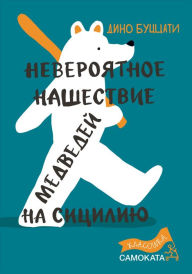 Title: Neveroyatnoe nashestvie medvedej na Siciliyu, Author: Dino Buzzati