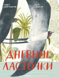 Title: Swallow's diary, Author: Kvartal'nov Pavel