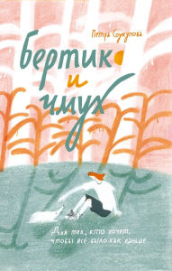 Title: Bertík a cmuchadlo, Author: Petra Soukupova