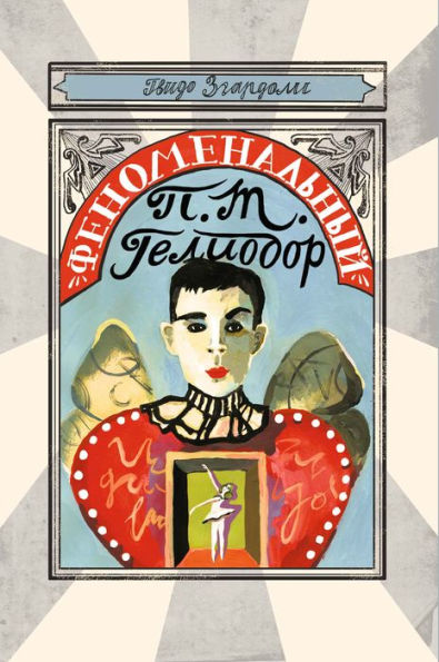 Il fenomenale P. T. Heliodore