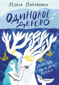 Title: Odinokoe Derevo, Author: Maria Papayanni