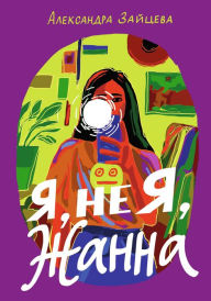 Title: YA, ne ya, ZHanna, Author: Aleksandra Zayceva