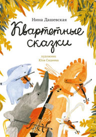 Title: Kvartetnye skazki, Author: Nina Dashevskaya