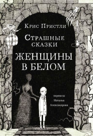 Title: Strashnye skazki Zhenshchiny v belom, Author: Chris Priestly