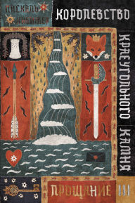 Title: Korolevstvo Kraeugol'nogo Kamnya. Proshchanie. Kniga III, Author: Pascale Quiviger