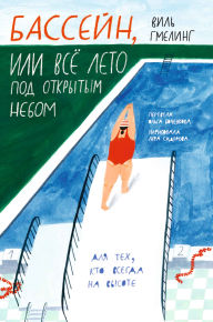 Title: Basseyn, ili Vsyo leto pod otkrytym nebom, Author: Will Gmehling