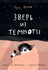 Title: Zver' iz temnoty, Author: Uri Orlev