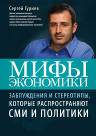 Title: Mify jekonomiki, Author: Sergej Guriev