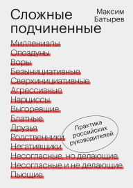 Title: Slozhnye podchinennye, Author: Maksim Batyrev