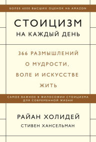 Title: The Daily Stoic (Russian Edition), Author: Ryan Holiday