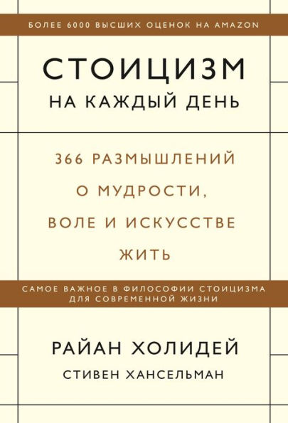 The Daily Stoic (Russian Edition)