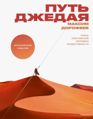 Title: Put' dzhedaja, Author: Maksim Dorofeev