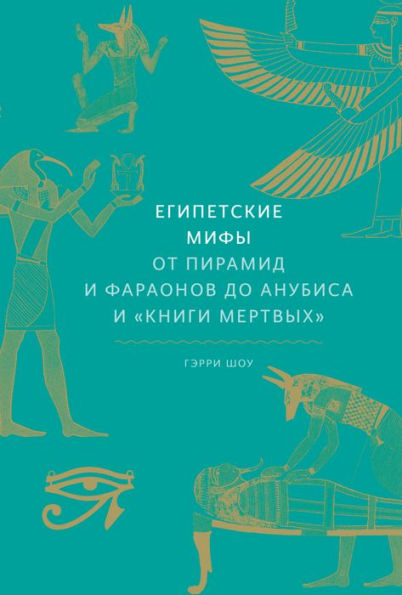 The Egyptian Myths: A Guide to the Ancient Gods and Legends