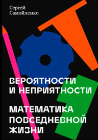 Title: Veroyatnosti i nepriyatnosti. Matematika povsednevnoy zhizni, Author: Sergey Samoilenko