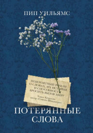 Title: The Dictionary of Lost Words (Russian-language Edition), Author: Pip Williams