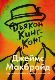 Title: Deacon King Kong (Russian Edition), Author: James McBride