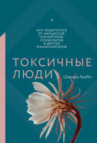 Title: he Highly Sensitive Person's Guide to Dealing with Toxic People: How to Reclaim Your Power from Narcissists and Other Manipulators, Author: Shahida Arabi