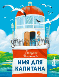 Title: Imya dlya kapitana, Author: Ekaterina Shelemetyeva