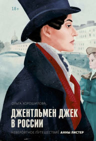Title: Dzhentl'men Dzhek v Rossii: Neveroyatnoe puteshestvie Anny Lister, Author: Ol'ga Horoshilova