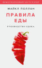 Food Rules: An Eater's Manual (Russian Edition)