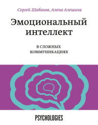 Title: Emocional'nyy intellekt v slozhnyh kommunikaciyah, Author: Sergey SHabanov