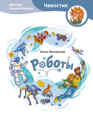Title: Roboty. Detskaya enciklopediya, Author: Ol'ga ZHahovskaya