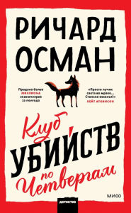Title: The Thursday Murder Club (Russian Edition), Author: Richard Osman