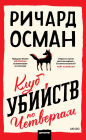 The Thursday Murder Club (Russian Edition)