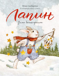 Title: Lapin. Zima belogo krolika, Author: YUliya Simbirskaya