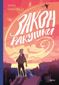 Title: Zakon rakushki, Author: Larisa Romanovskaya