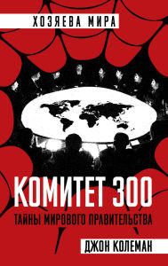 Title: Committee of 300. Full version, Author: John Coleman