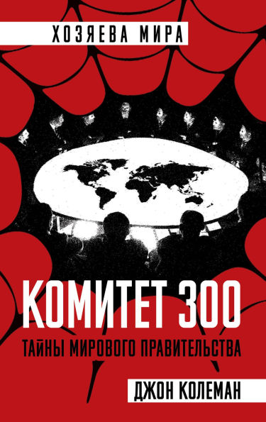 Committee of 300. Full version