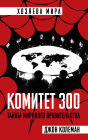 Committee of 300. Full version