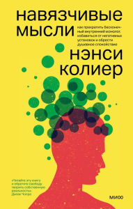 Title: Can't Stop Thinking: How to Let Go of Anxiety and Free Yourself from Obsessive Rumination, Author: Nancy Colier