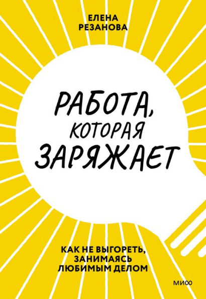 Rabota, kotoraya zaryazhaet: Kak ne vygoret', zanimayas' lyubimym delom