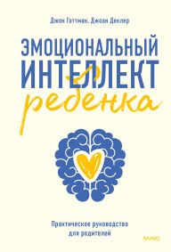 Title: Emocional'nyy intellekt rebenka: Prakticheskoe rukovodstvo dlya roditeley, Author: John Gottman