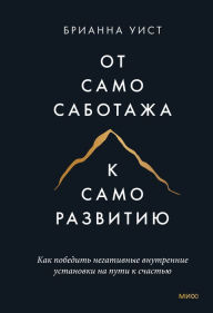 Title: The Mountain Is You: Transforming Self-Sabotage (Russian-language Edition) Into Self-Mastery, Author: Brianna Wiest